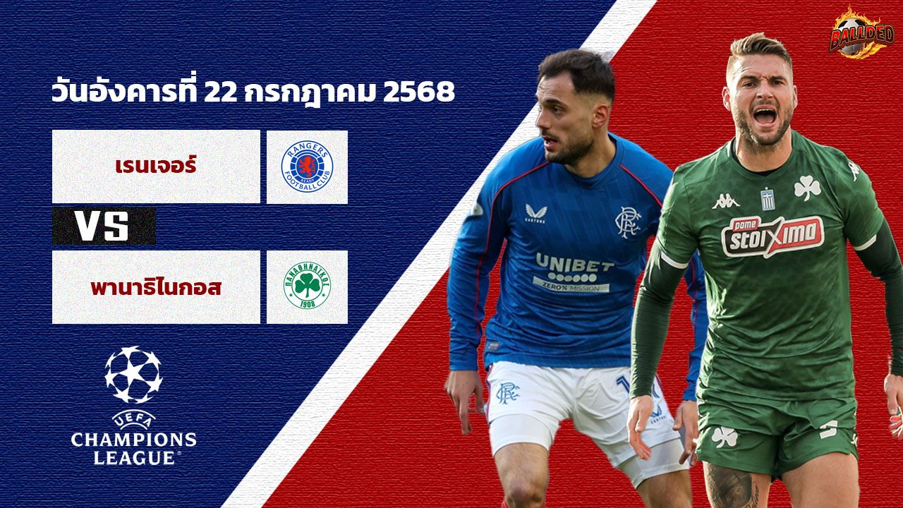 วิเคราะห์บอล ยูฟ่า แชมเปี้ยนส์ ลีก รอบคัดเลือก เรนเจอร์ส vs พานาธิไนกอส