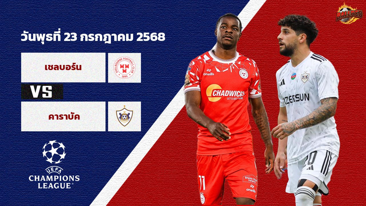 วิเคราะห์บอล ยูฟ่า แชมเปี้ยนส์ ลีก รอบคัดเลือก เชลบอร์น vs คาราบัก