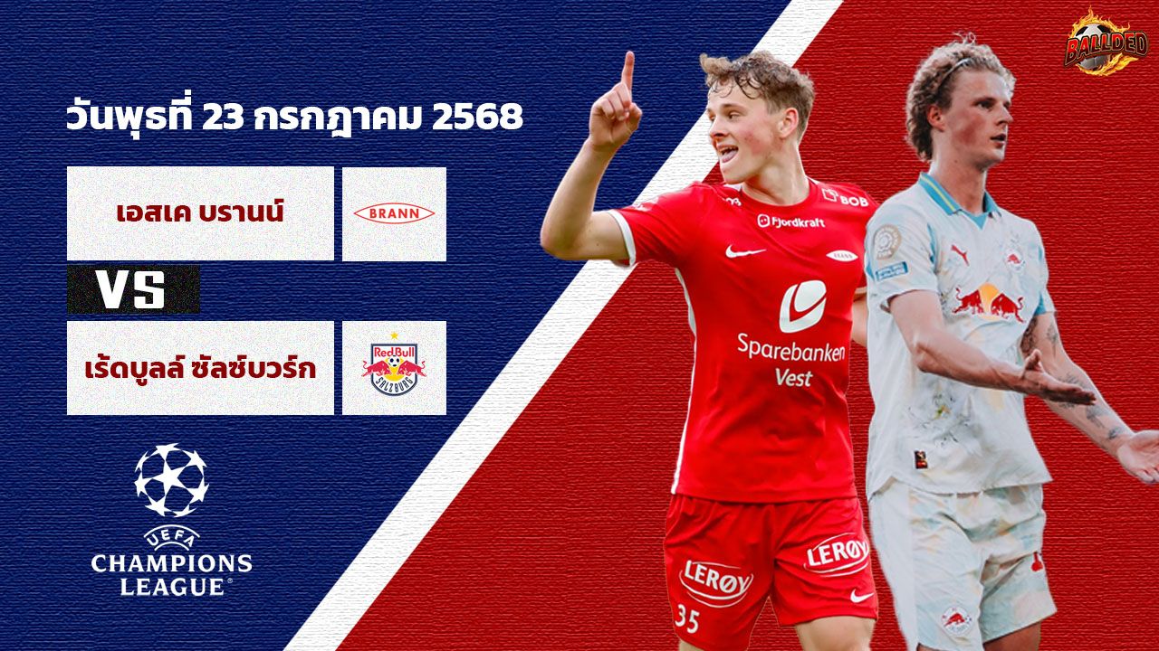 วิเคราะห์บอล แชมเปี้ยนส์ ลีก รอบคัดเลือก บรานน์ vs ซัลซ์บวร์ก