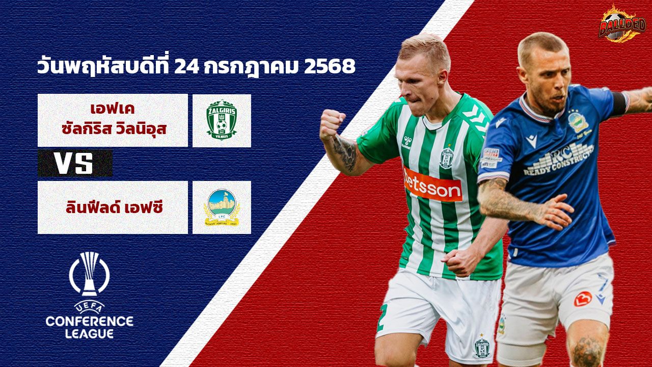 วิเคราะห์บอล คอนเฟอเรนซ์ ลีก รอบคัดเลือก ซัลกิริส vs ลินฟิลด์