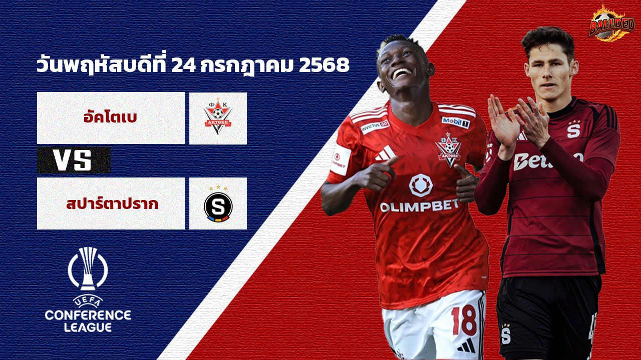 วิเคราะห์บอล ยูฟ่า คอนเฟอเรนซ์ ลีก รอบคัดเลือก อัคโตเบ vs สปาร์ต้า ปราก