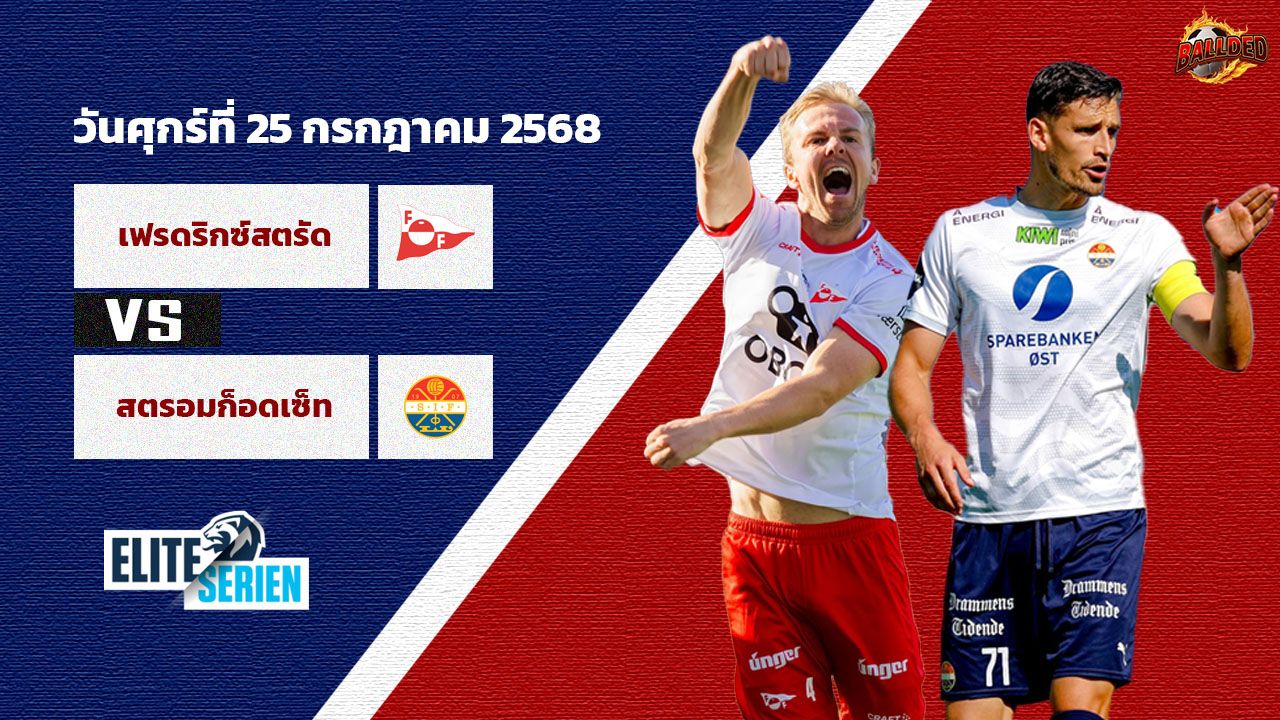 วิเคราะห์บอล นอร์เวย์ เฟรดริคซ์สตรัด vs สตรอมส์ก็อดเซ็ต
