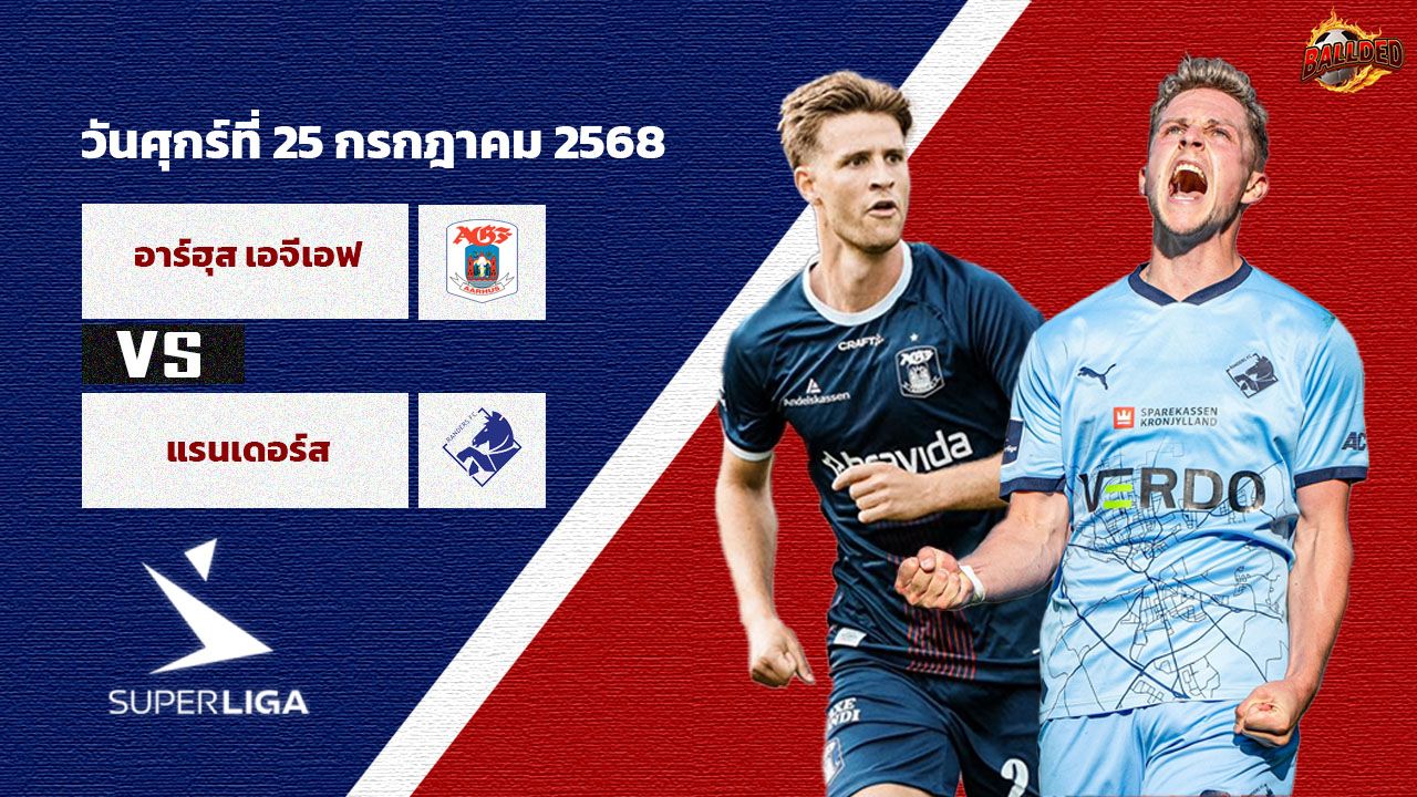 วิเคราะห์บอล เดนมาร์ก อาร์ฮุส  vs แรนเดอร์ส