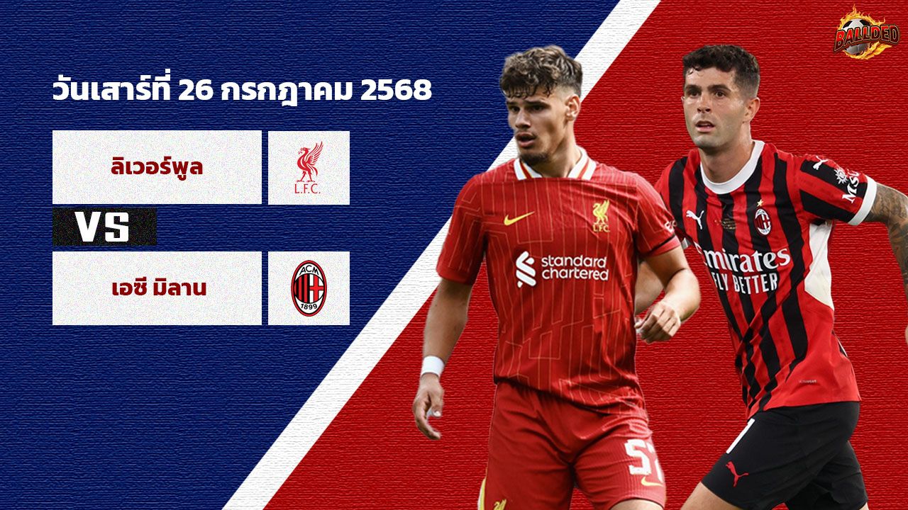 วิเคราะห์บอล กระชับมิตร ปรีซีซั่น ลิเวอร์พูล vs เอซี มิลาน