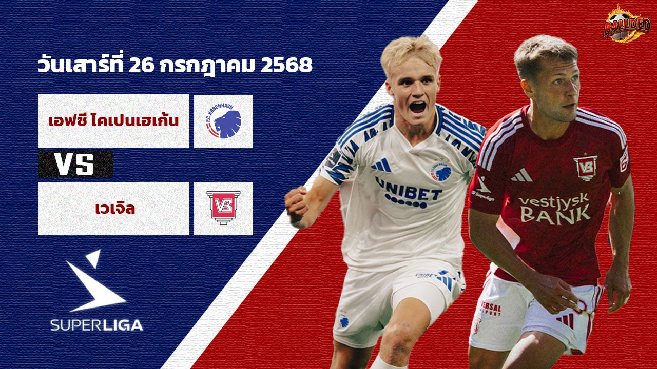 วิเคราะห์บอล  เดนมาร์ค แซซ ลิกาเอน เอฟซี โคเปนเฮเก้น vs เวเจิล