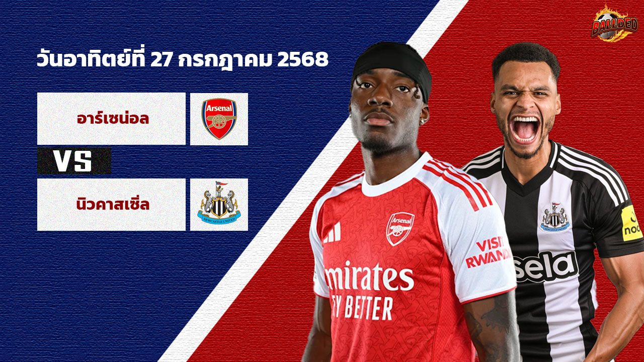 วิเคราะห์บอล กระชับมิตร ปรีซีซั่น อาร์เซน่อล vs นิวคาสเซิ่ล