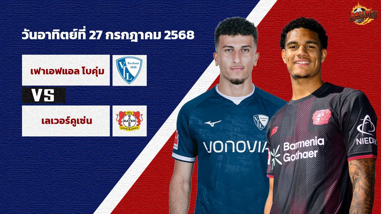 วิเคราะห์บอล กระชับมิตร ปรีซีซั่น โบคุ่ม vs เลเวอร์คูเซ่น