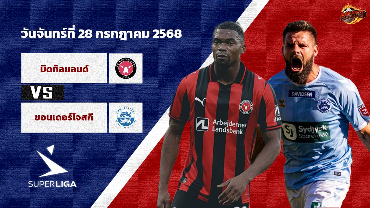 วิเคราะห์บอล เดนมาร์ก มิดทิลแลนด์ vs ซอนเดอร์ยีสเก้