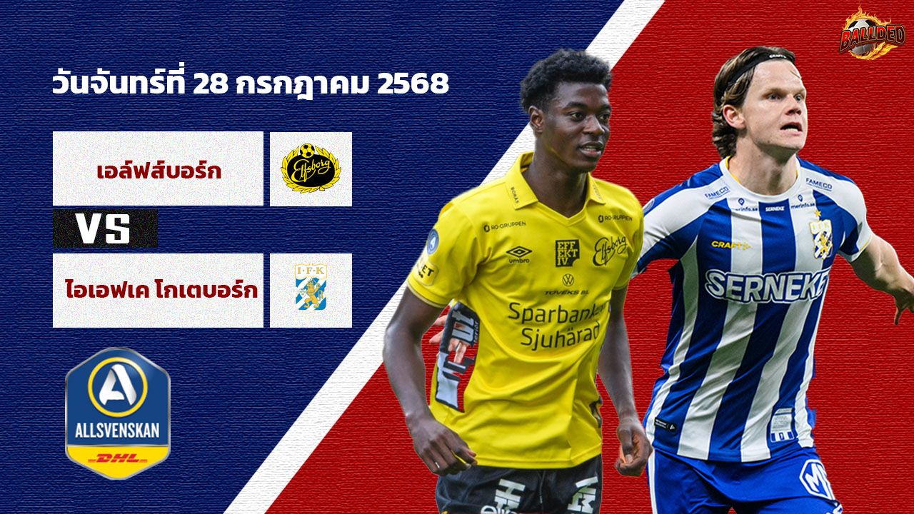 วิเคราะห์บอล สวีเดน  เอลฟ์สบอร์ก vs ไอเอฟเค โกเตบอร์ก