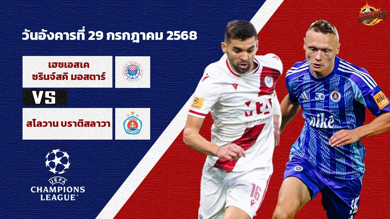 วิเคราะห์บอล แชมเปี้ยนส์ ลีก รอบคัดเลือก ซรินจ์สกี้ vs สโลวาน บราติสลาว่า