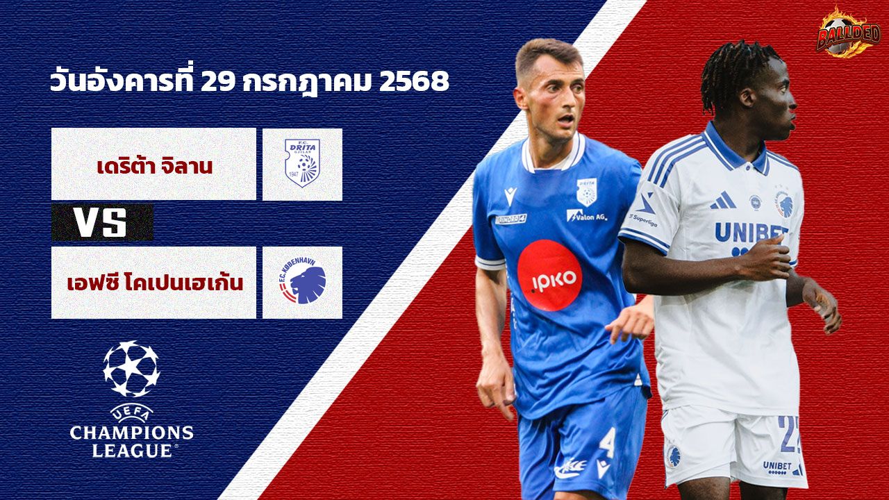 วิเคราะห์บอล แชมเปี้ยนส์ ลีก รอบคัดเลือก ดริต้า vs โคเปนเฮเก้น