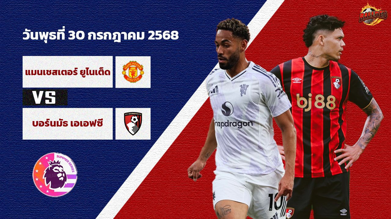 วิเคราะห์บอล กระชับมิตรช่วงปรีซีซัน แมนเชสเตอร์ ยูไนเต็ด vs บอร์นมัธ