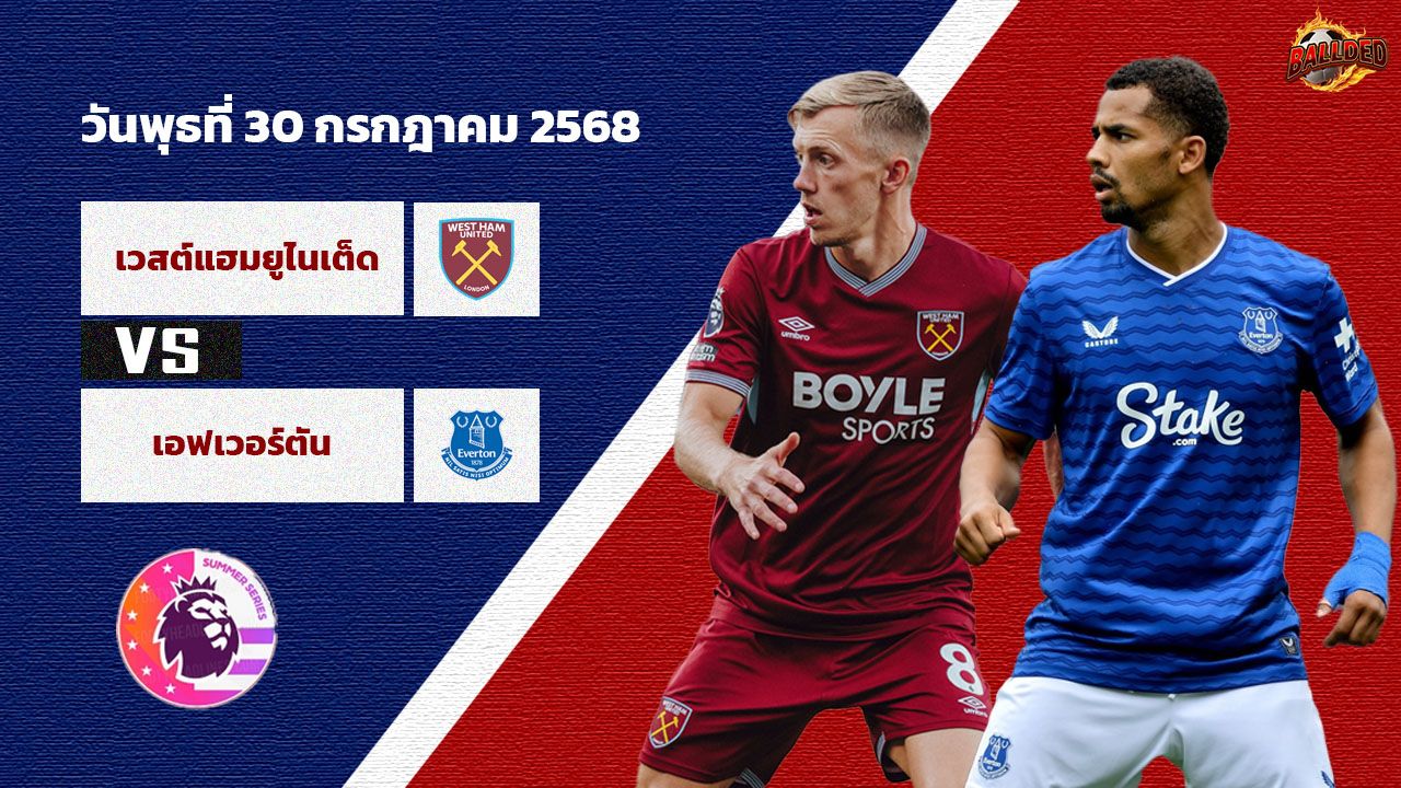 วิเคราะห์บอล กระชับมิตร ปรีซีซั่น เวสต์แฮม vs เอฟเวอร์ตัน