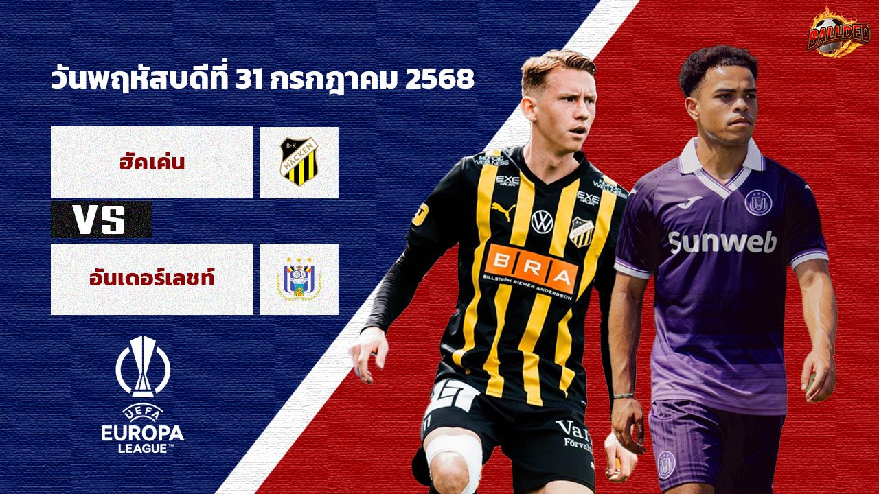 วิเคราะห์บอล ยูโรป้า ลีก ฮัคเค่น vs  อันเดอร์เลชท์