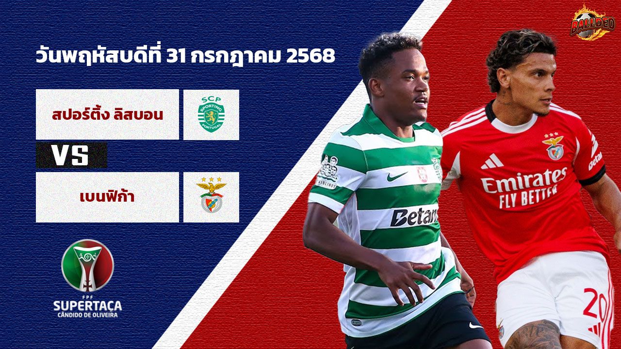 วิเคราะห์บอล ซูเปอร์ คัพ โปรตุเกส  สปอร์ติ้ง ลิสบอน vs เบนฟิก้า