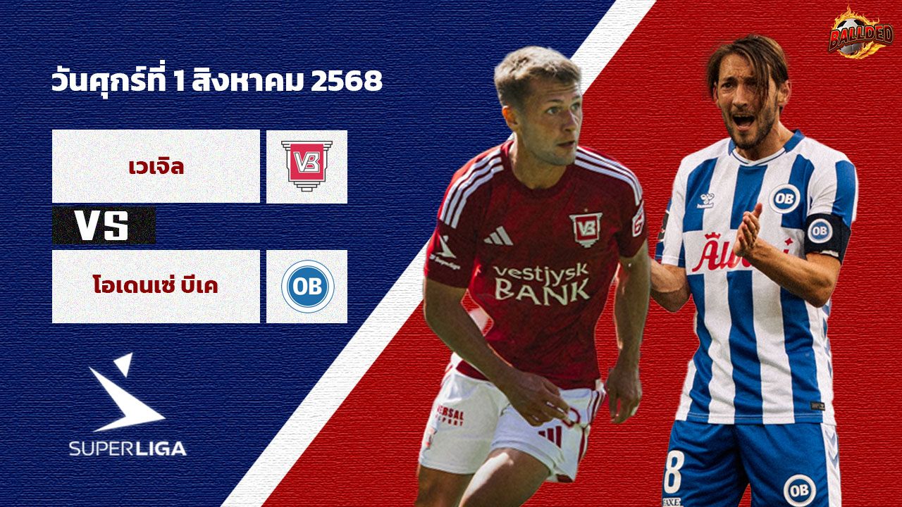 วิเคราะห์บอล เดนมาร์ก เวเจิล vs โอเดนเซ่