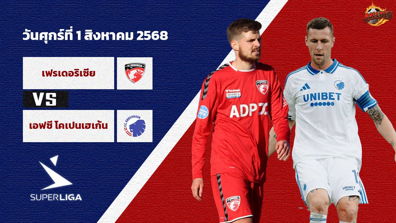วิเคราะห์บอล เดนมาร์ก เฟรเดอริเซีย vs โคเปนเฮเก้น