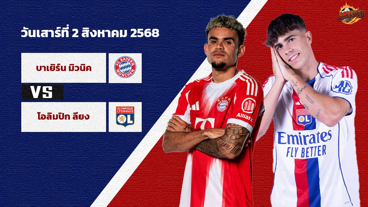 วิเคราะห์บอล กระชับมิตรช่วงปรีซีซัน บาเยิร์น มิวนิค vs โอลิมปิก ลียง