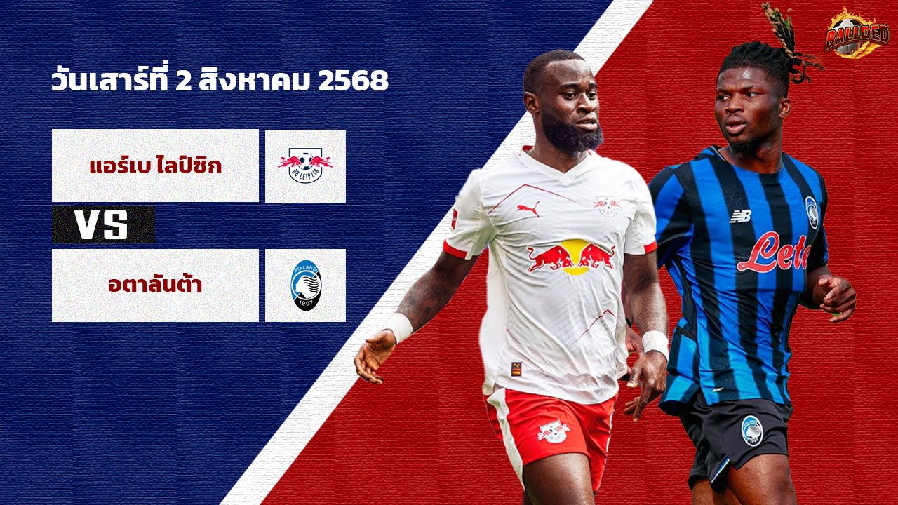 วิเคราะห์บอล กระชับมิตรช่วงปรีซีซัน แอร์เบ ไลป์ซิก vs อตาลันต้า