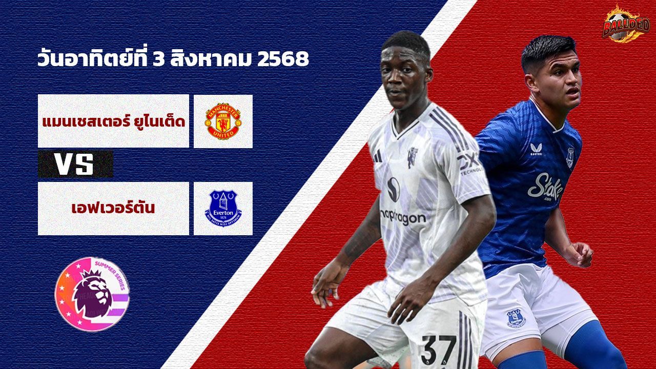 วิเคราะห์บอล Premier League Summer Series แมนเชสเตอร์ ยูไนเต็ด vs เอฟเวอร์ตัน