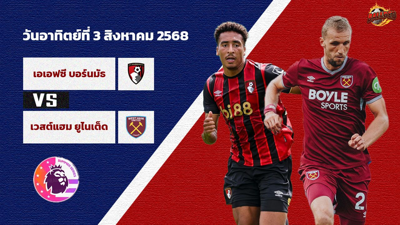 วิเคราะห์บอล Premier League Summer Series บอร์นมัธ vs เวสต์แฮม ยูไนเต็ด
