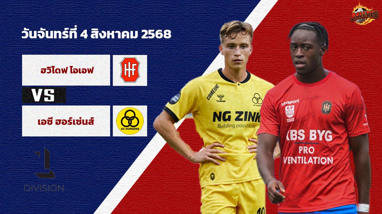 วิเคราะห์บอล Danish 1st Division ฮวิโดฟเร่ vs ฮอร์เซ่นส์