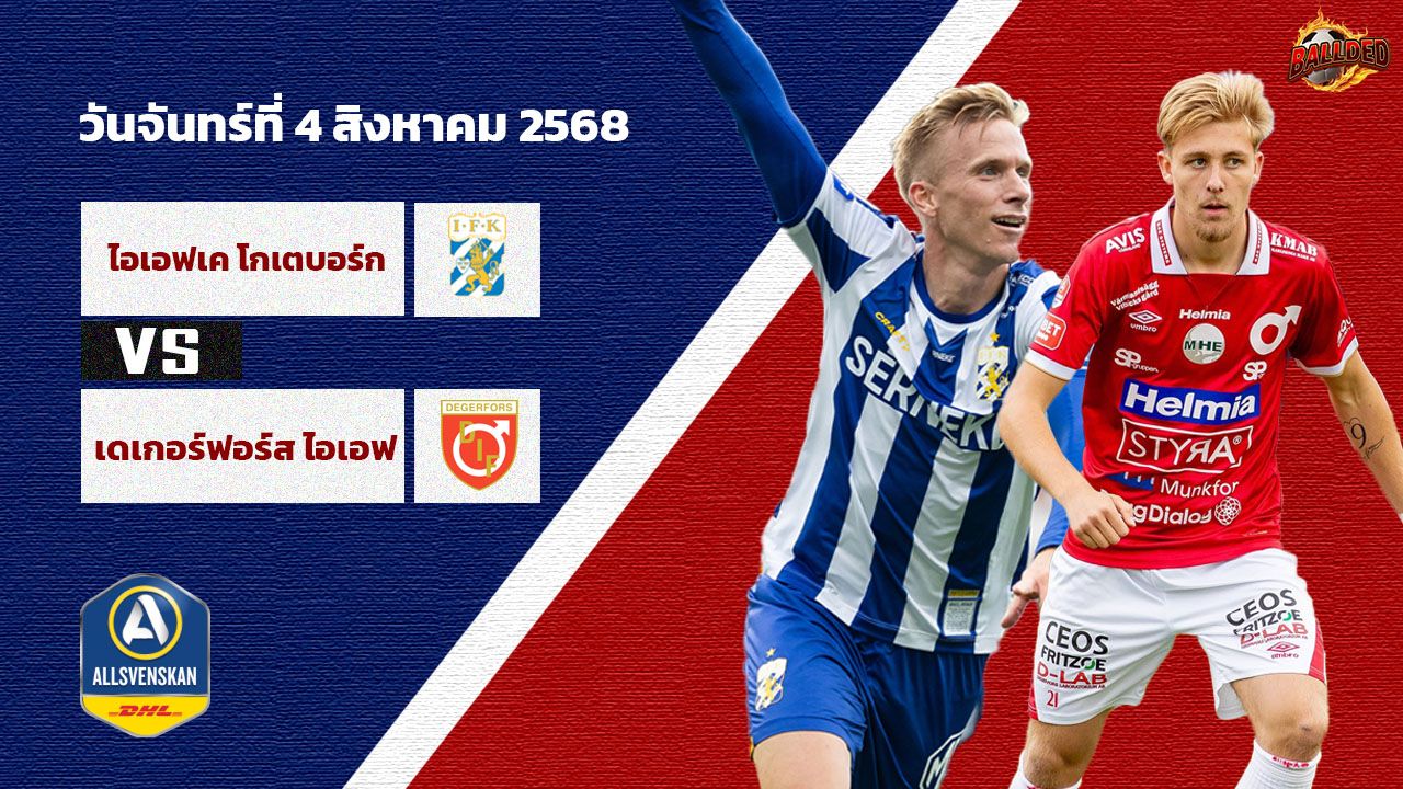 วิเคราะห์บอล สวีเดน  โกเตบอร์ก vs เดเกอร์ฟอร์ส