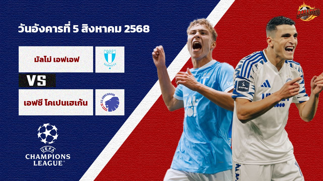 วิเคราะห์บอล แชมเปี้ยนส์ ลีก  มัลโม่ vs โคเปนเฮเก้น