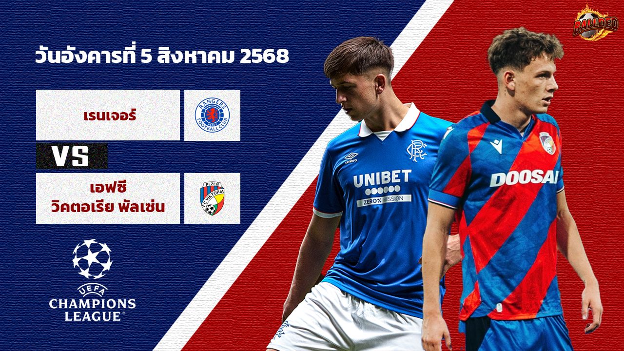 วิเคราะห์บอล แชมเปี้ยนส์ ลีก เรนเจอร์ส vs วิคตอเรีย เพิลเซ่น