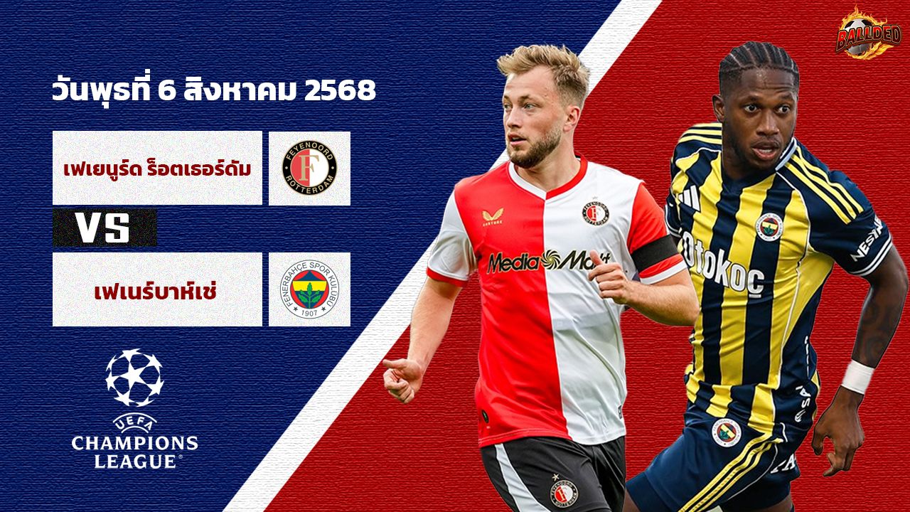 วิเคราะห์บอล แชมเปี้ยนส์ ลีก  เฟเยนูร์ด vs เฟเนร์บาห์เช่