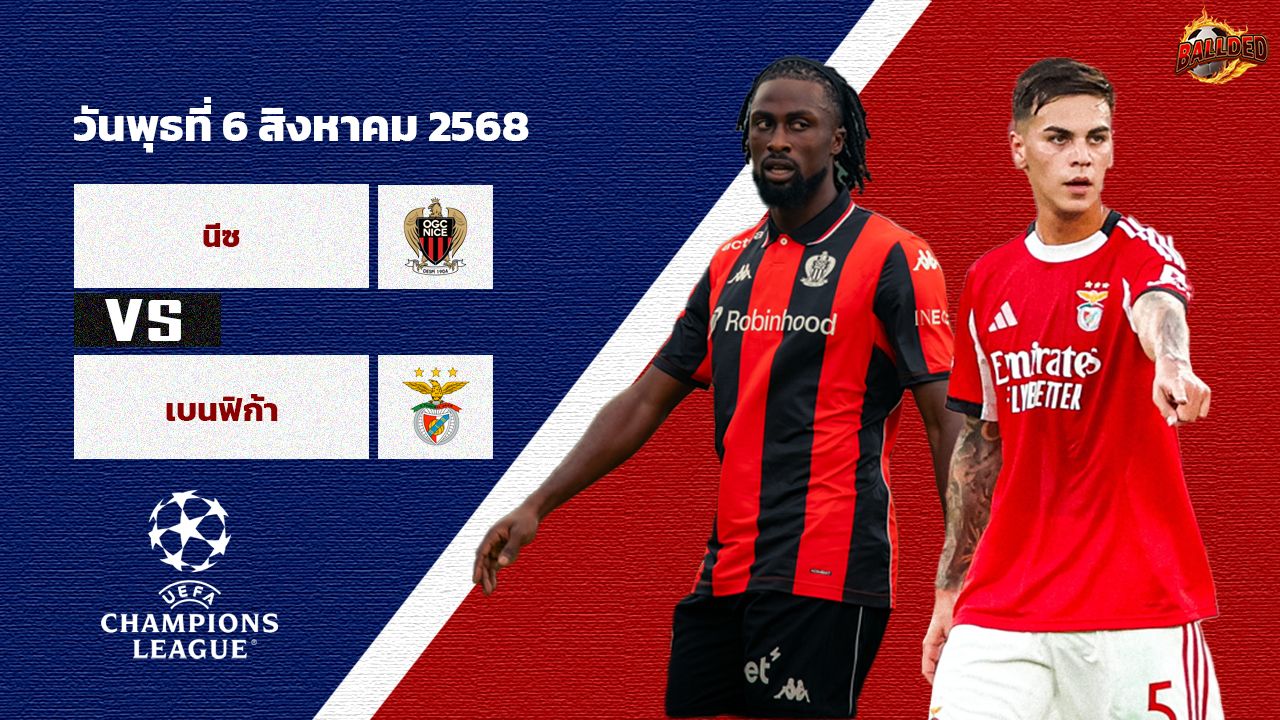 วิเคราะห์บอล แชมเปี้ยนส์ ลีก  นีซ vs เบนฟิก้า