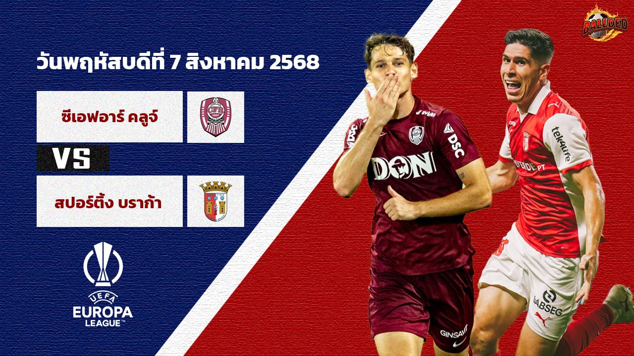 วิเคราะห์บอล ยูโรปาลีก รอบคัดเลือก ซีเอฟอาร์ คลูจ vs สปอร์ติ้ง บราก้า