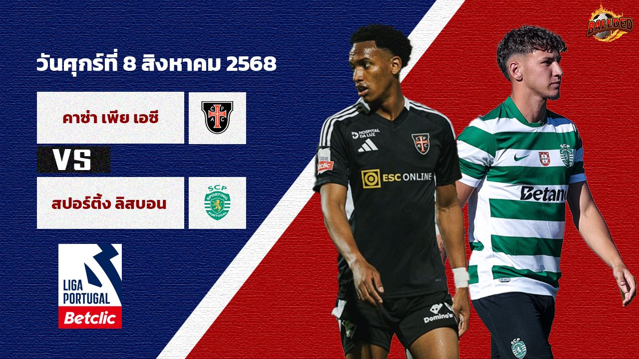 วิเคราะห์บอล โปรตุเกส คาซ่า เปีย vs สปอร์ติ้ง ลิสบอน