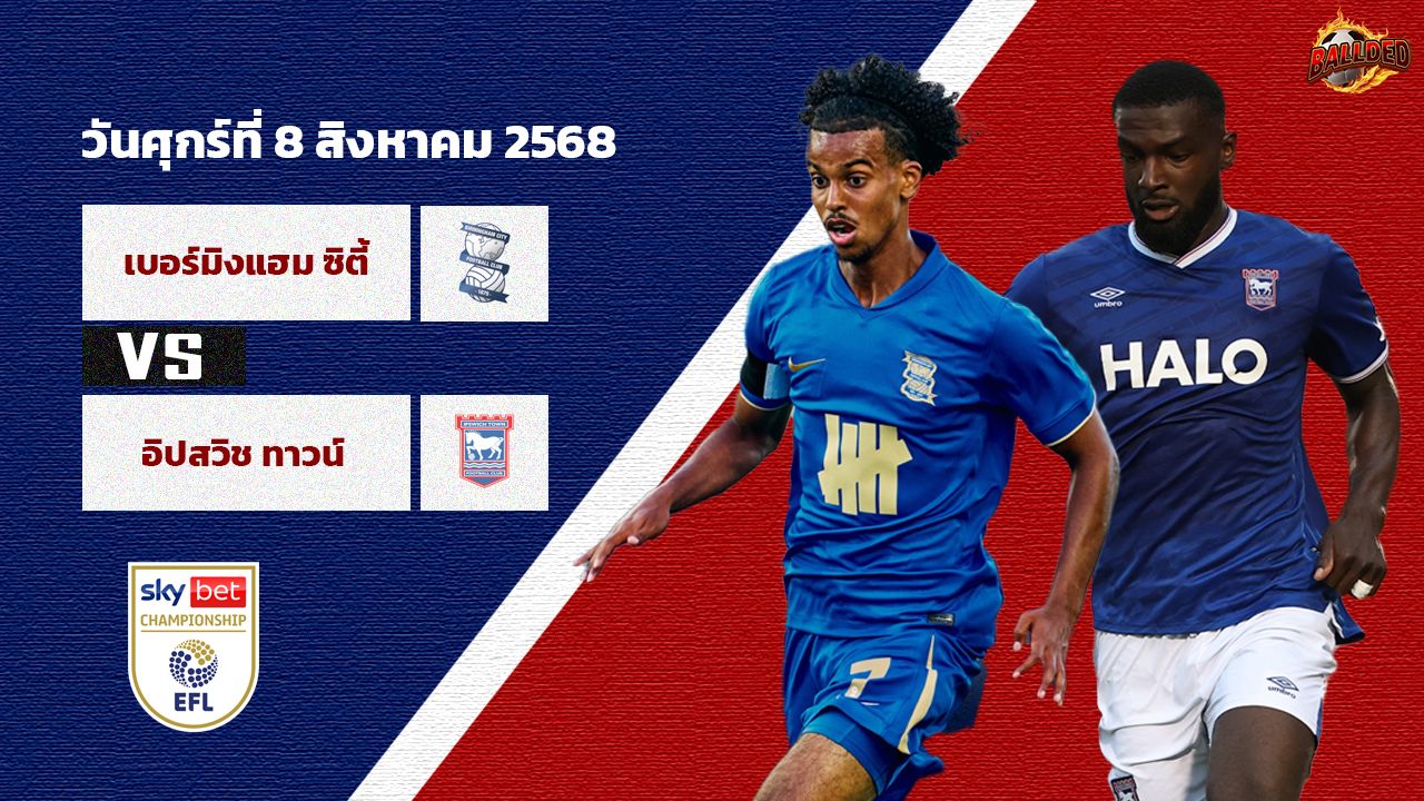 วิเคราะห์บอล แชมเปี้ยนชิพ เบอร์มิงแฮม vs อิปสวิช