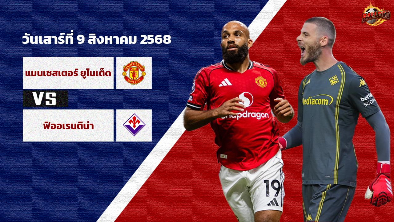 วิเคราะห์บอล กระชับมิตร แมนเชสเตอร์ ยูไนเต็ด vs ฟิออเรนติน่า