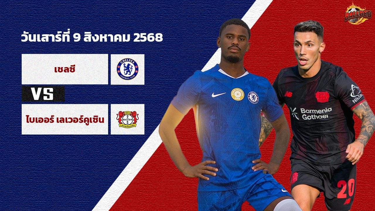 วิเคราะห์บอล กระชับมิตรช่วงปรีซีซัน เชลซี vs ไบเออร์ เลเวอร์คูเซ่น