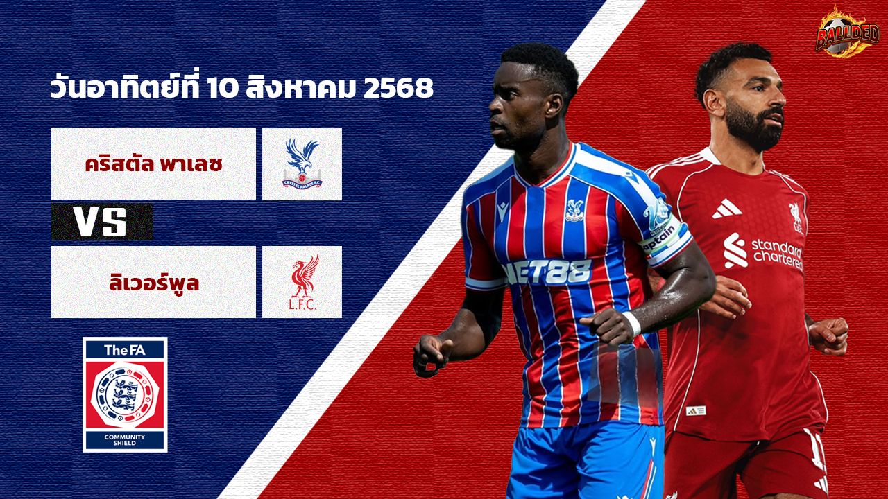 วิเคราะห์บอล คอมมูนิตีชิลด์ คริสตัล พาเลซ vs ลิเวอร์พูล