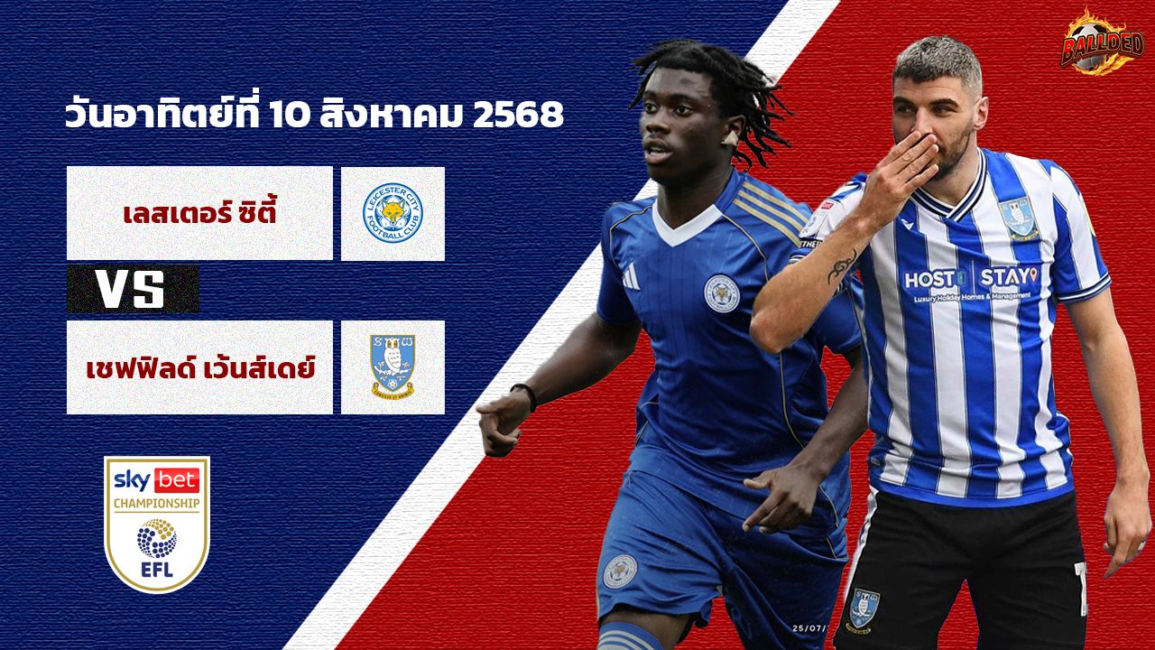 วิเคราะห์บอล แชมป์เปี้ยนชิพ เลสเตอร์ ซิตี้ vs เชฟฟิลด์ เว้นส์เดย์