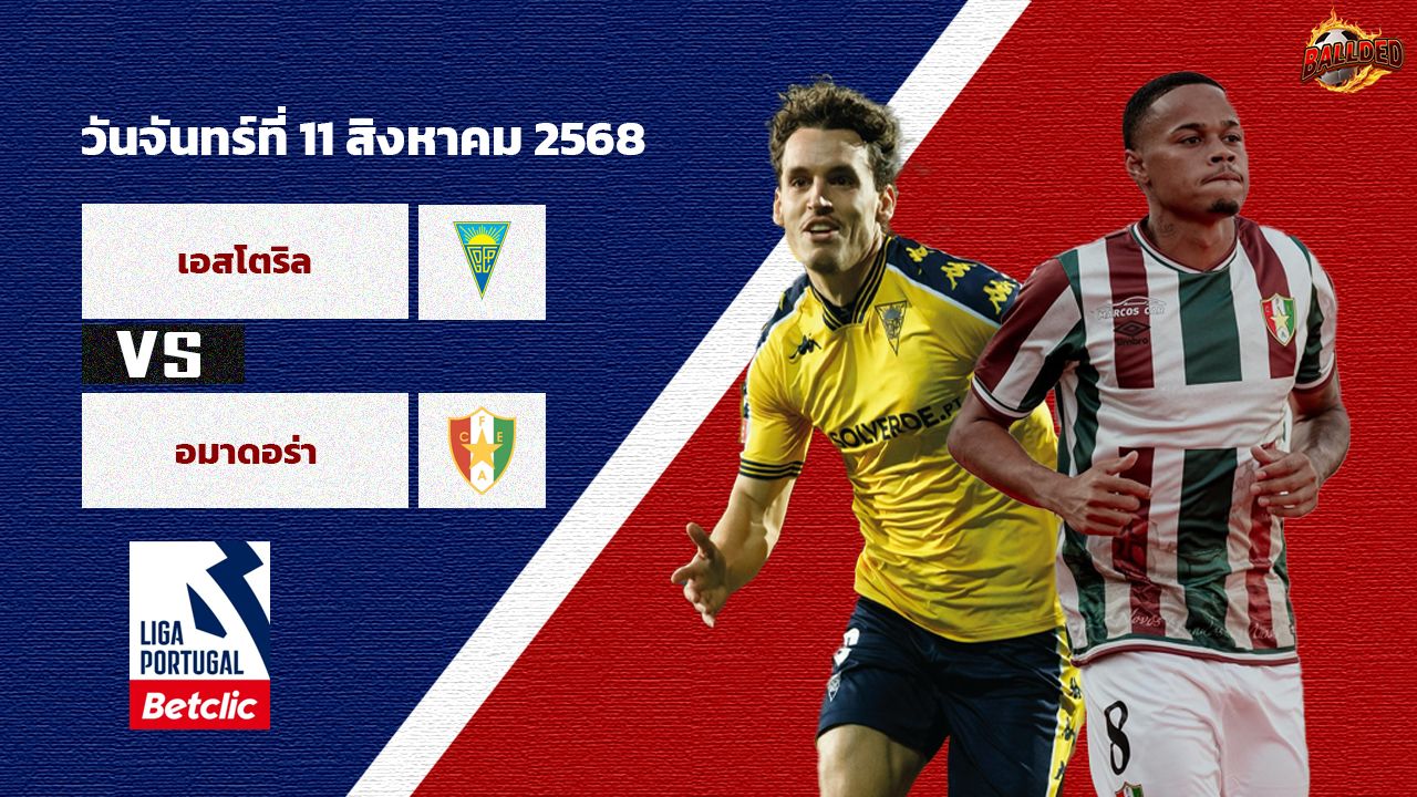 วิเคราะห์บอล โปรตุเกส  เอสโตริล vs เอสเตรล่า
