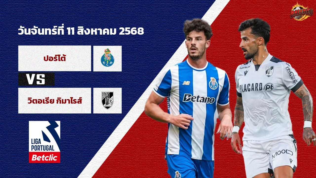 วิเคราะห์บอล โปรตุเกส ปอร์โต้ vs วิตอเรีย กิมาไรส์