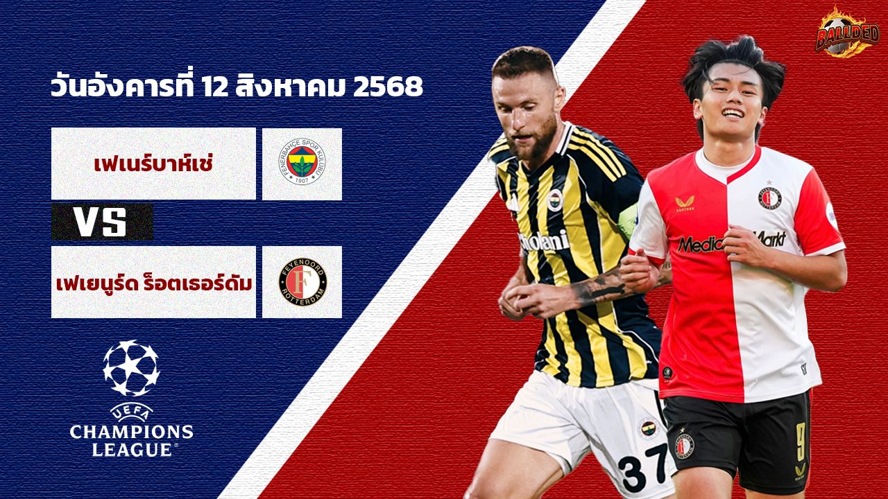 วิเคราะห์บอล แชมเปี้ยนส์ ลีก รอบคัดเลือก เฟเนร์บาห์เช่ vs เฟเยนูร์ด