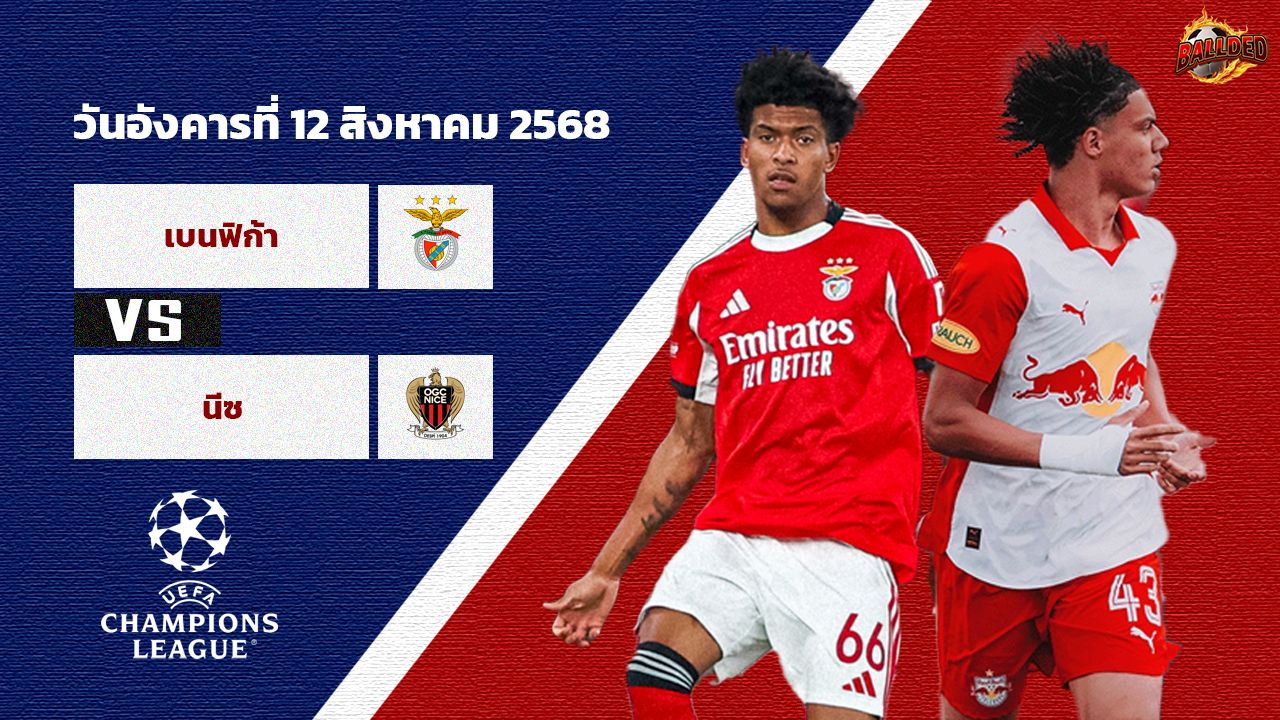 วิเคราะห์บอล ยูฟ่า แชมเปี้ยนส์ ลีก รอบคัดเลือก เบนฟิก้า vs นีซ