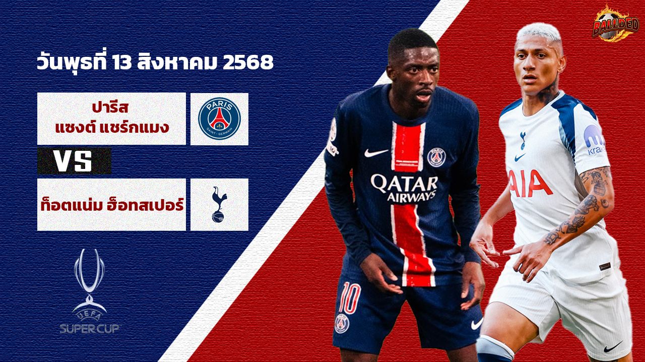 วิเคราะห์บอล ยูฟ่า ซูเปอร์ คัพ เปแอสเช vs สเปอร์ส