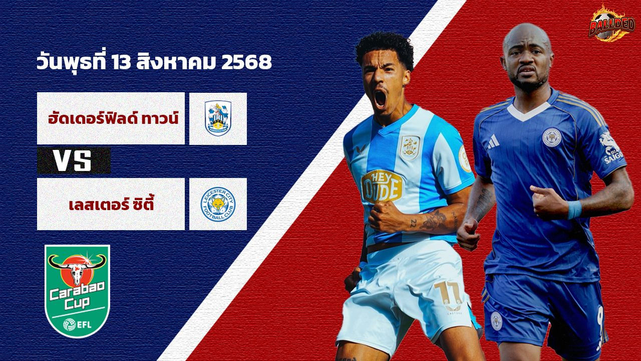 วิเคราะห์บอล ลีก คัพ ฮัดเดอร์สฟิลด์ vs เลสเตอร์