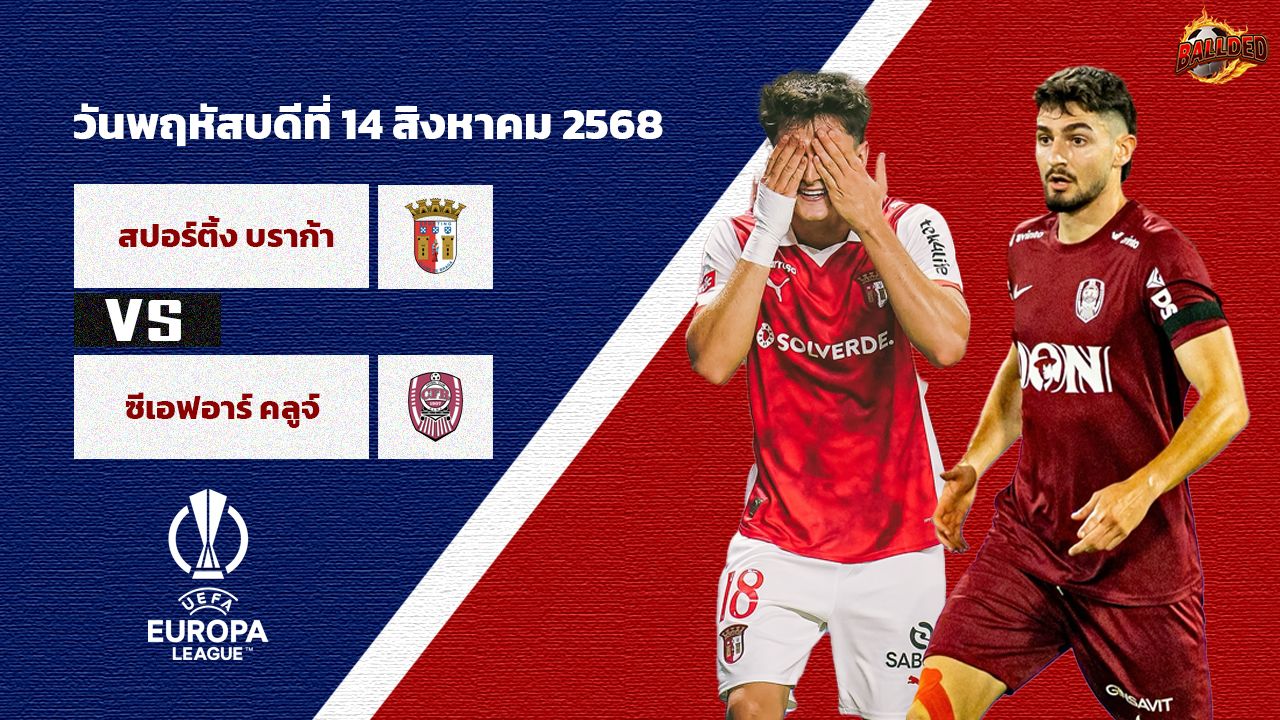 วิเคราะห์บอล ยูโรป้า ลีก รอบคัดเลือก สปอร์ติ้ง บราก้า vs ซีเอฟอาร์ คลูจ