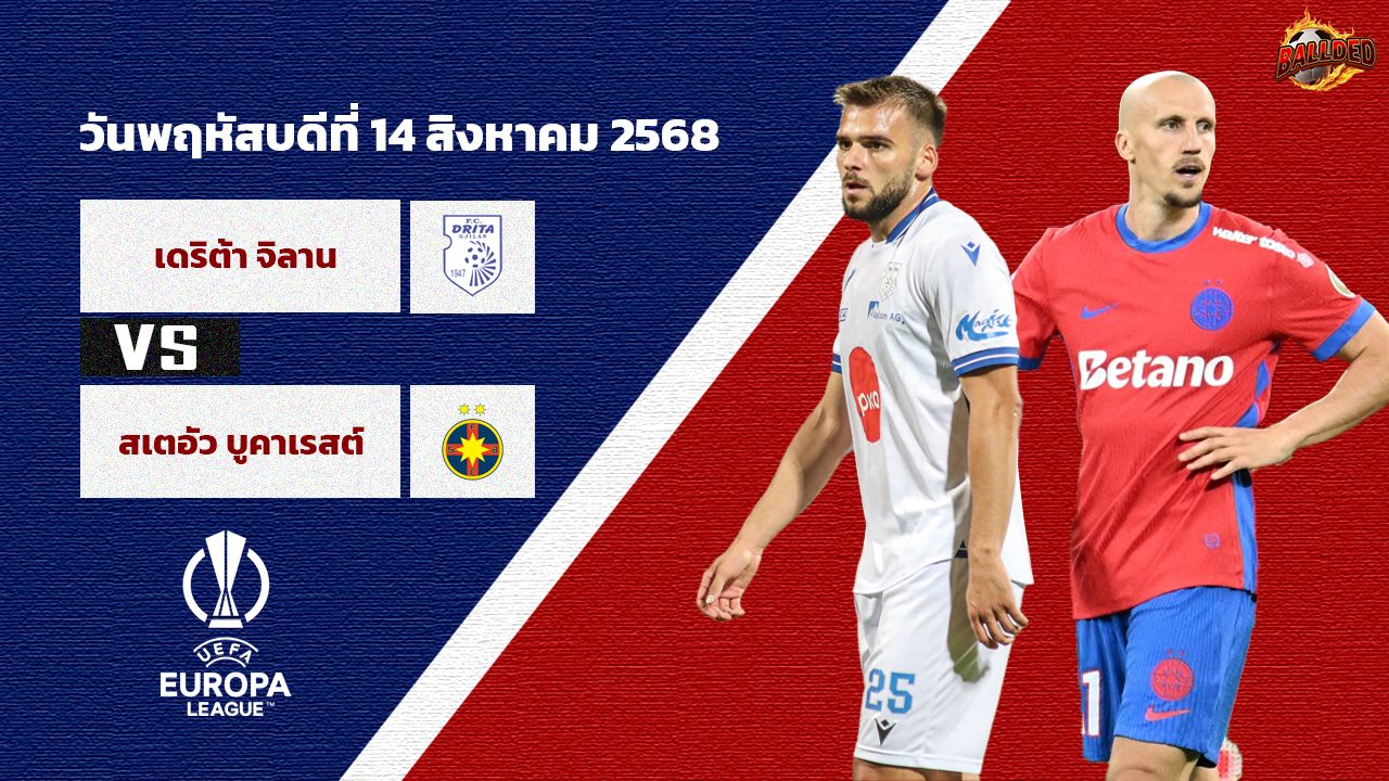วิเคราะห์บอล ยูโรป้า ลีก ดริต้า vs สเตอัว บูคาเรสต์