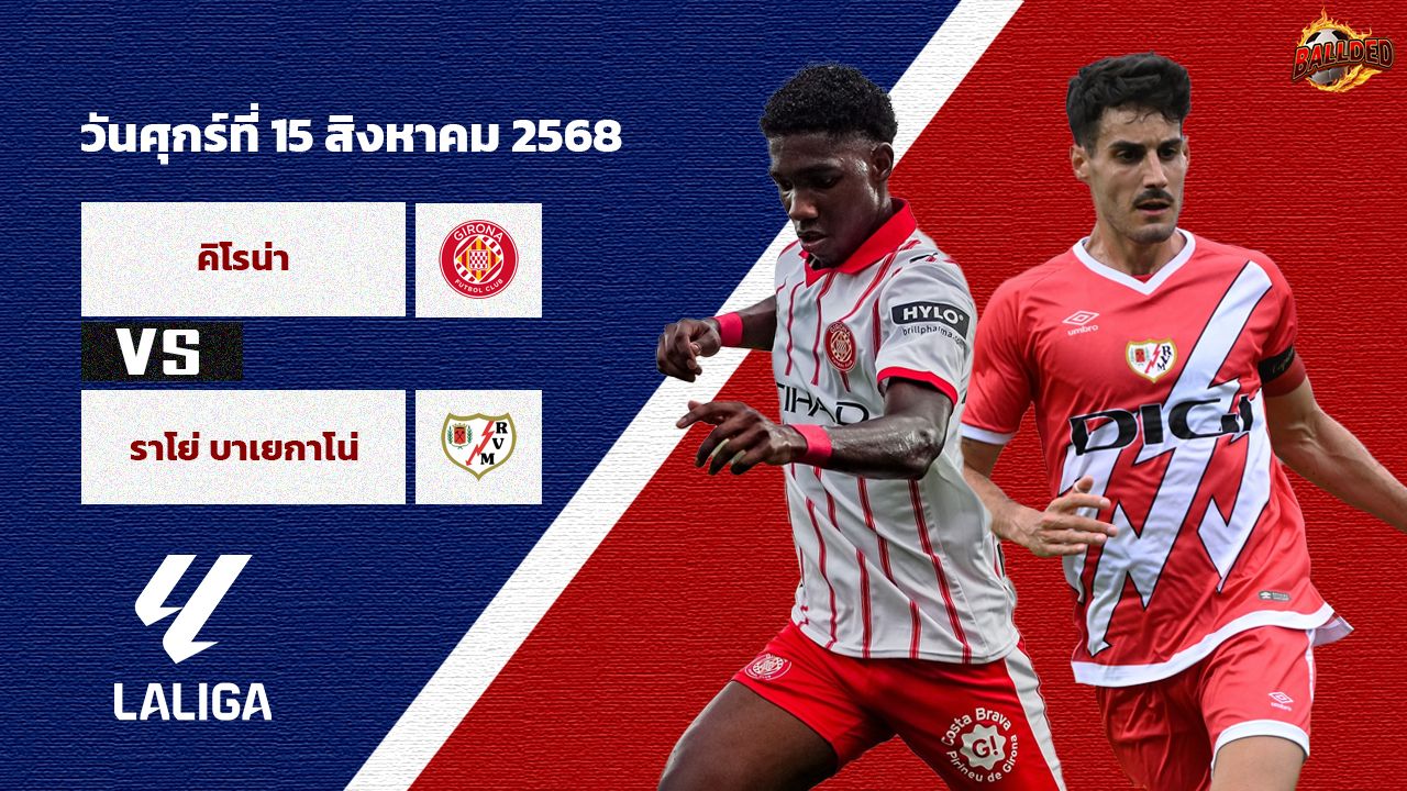 วิเคราะห์บอล ลา ลีกา กิโรน่า vs ราโย่ บาเยกาโน่
