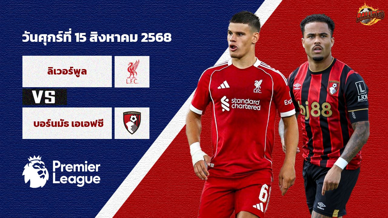 วิเคราะห์บอล พรีเมียร์ลีก ลิเวอร์พูล vs บอร์นมัธ