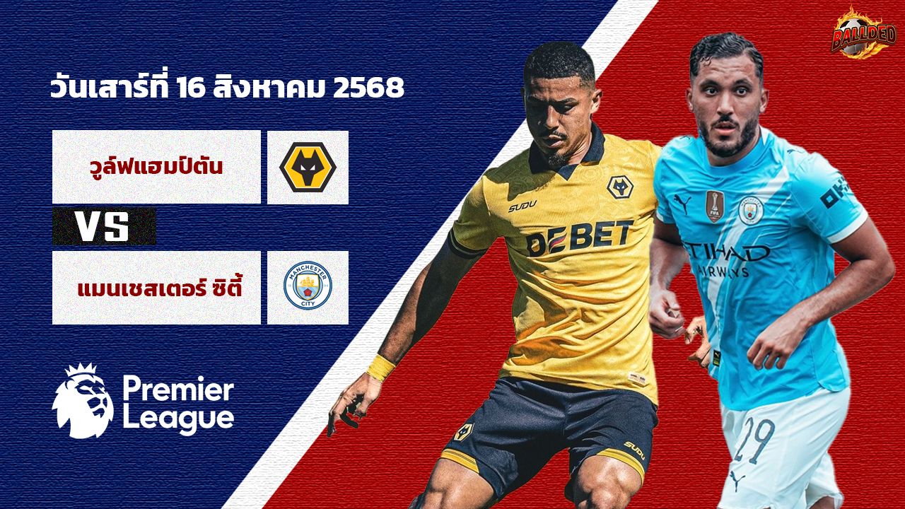 วิเคราะห์บอล พรีเมียร์ลีก  วูล์ฟแฮมป์ตัน vs แมนเชสเตอร์ ซิตี้