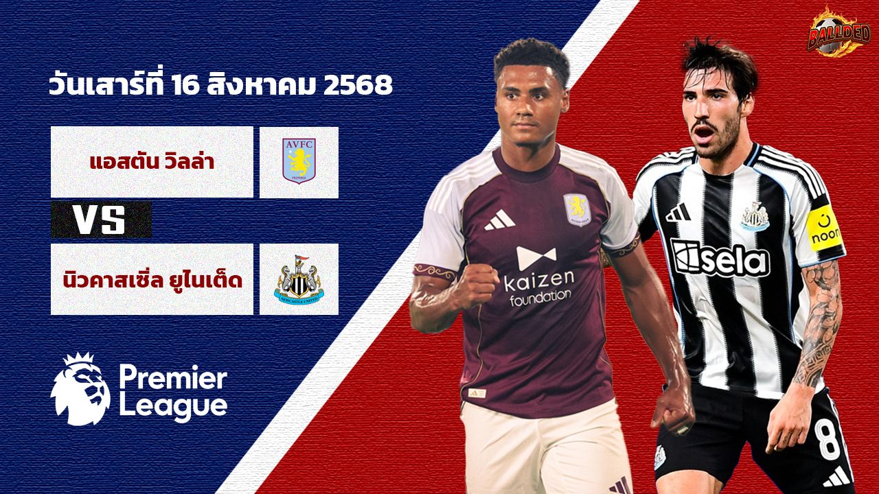 วิเคราะห์บอล พรีเมียร์ลีก แอสตัน วิลล่า vs นิวคาสเซิ่ล ยูไนเต็ด